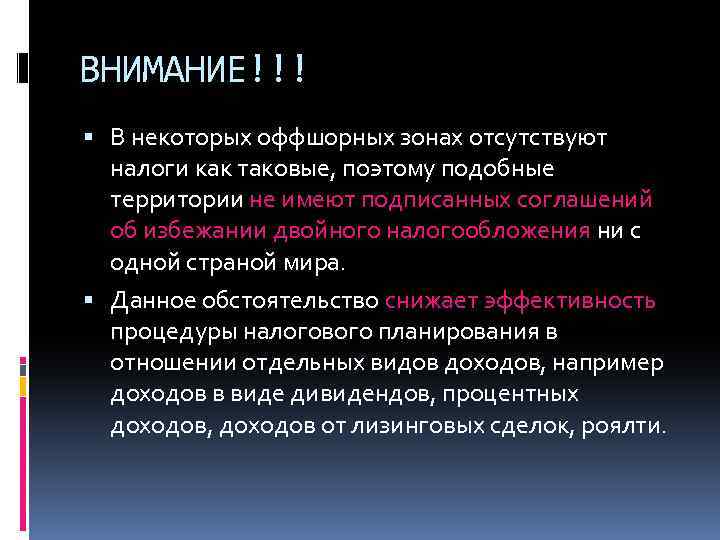 ВНИМАНИЕ!!! В некоторых оффшорных зонах отсутствуют налоги как таковые, поэтому подобные территории не имеют