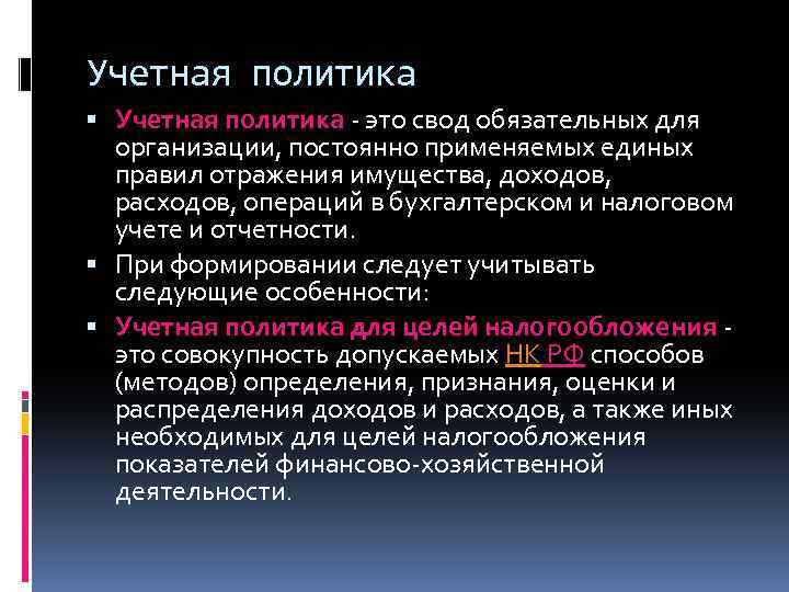 Учетная политика - это свод обязательных для организации, постоянно применяемых единых правил отражения имущества,