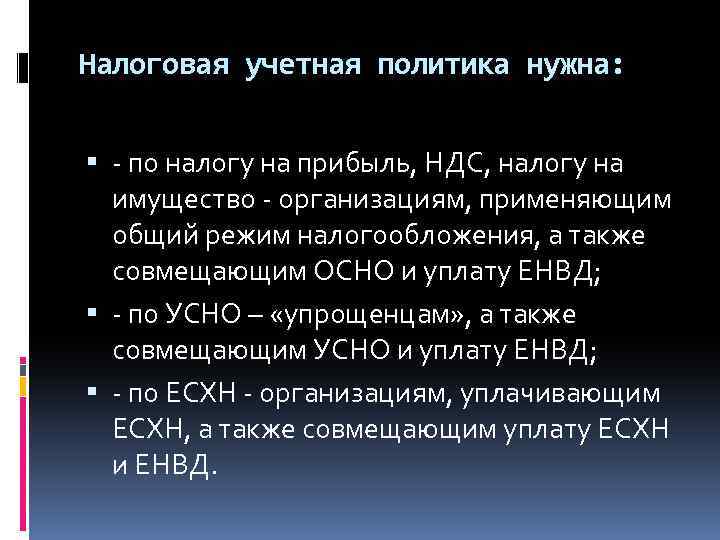 Налоговая учетная политика нужна: - по налогу на прибыль, НДС, налогу на имущество -