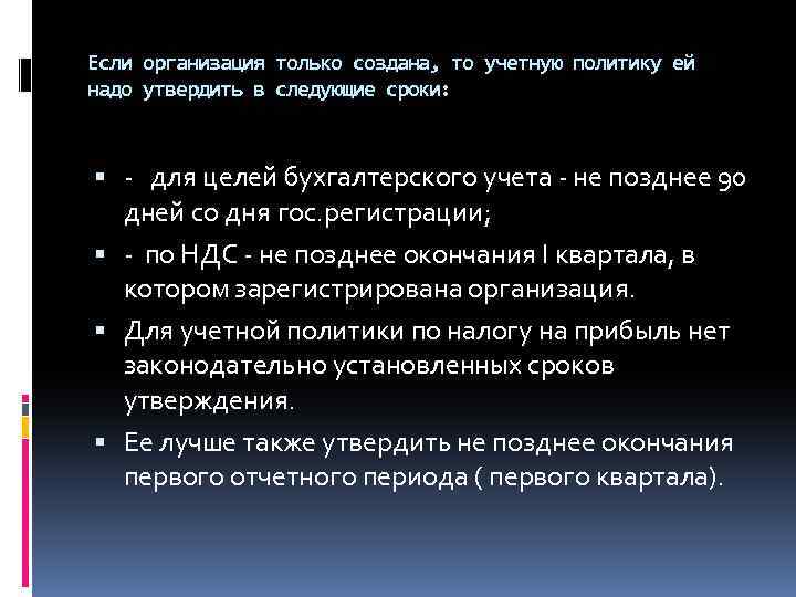 Если организация только создана, то учетную политику ей надо утвердить в следующие сроки: -