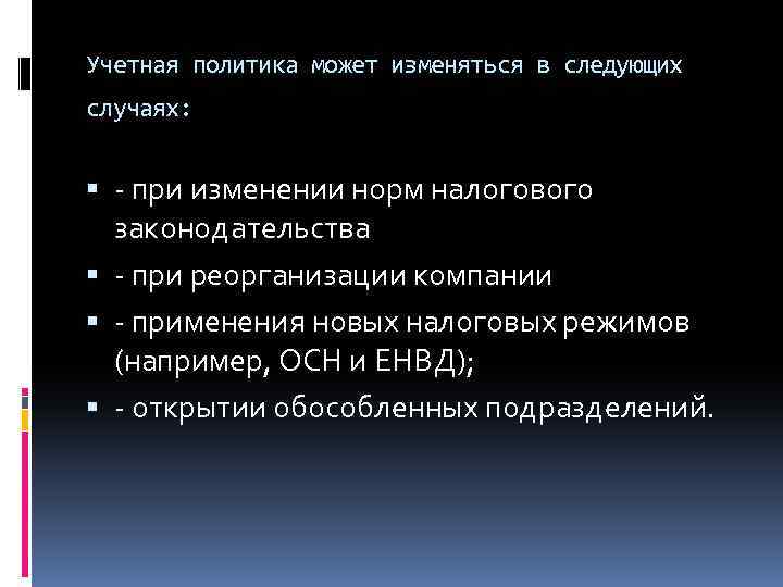 Учетная политика может изменяться в следующих случаях: - при изменении норм налогового законодательства -