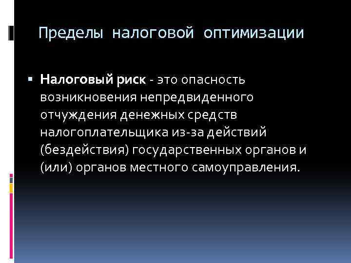 Пределы налоговой оптимизации Налоговый риск - это опасность возникновения непредвиденного отчуждения денежных средств налогоплательщика