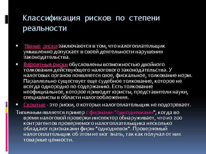 Классификация рисков по степени реальности Явные риски заключаются в том, что налогоплательщик умышленно допускает