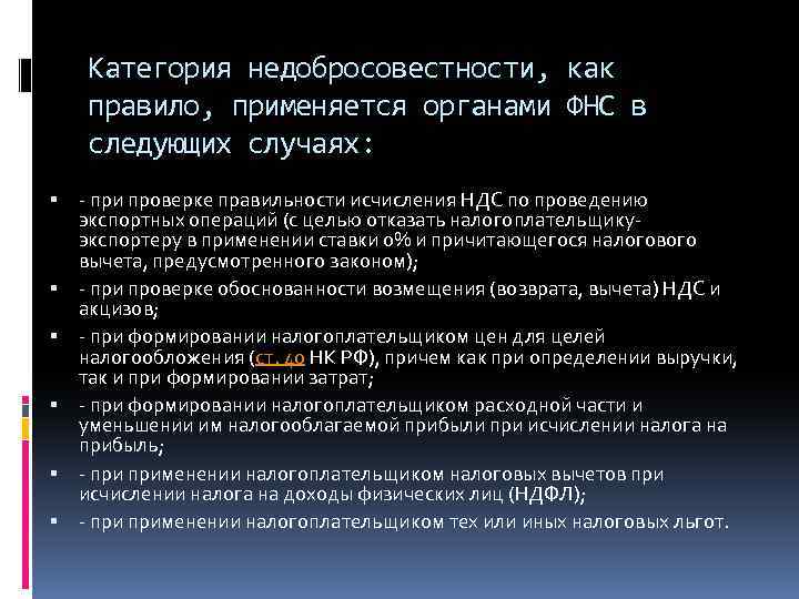 Категория недобросовестности, как правило, применяется органами ФНС в следующих случаях: - при проверке правильности