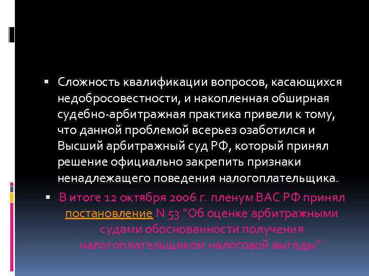  Сложность квалификации вопросов, касающихся недобросовестности, и накопленная обширная судебно-арбитражная практика привели к тому,