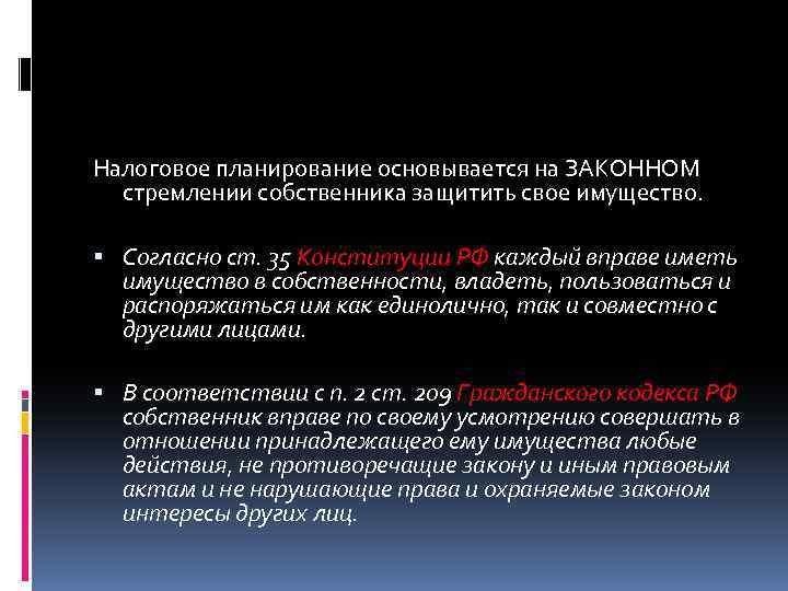 Налоговое планирование основывается на ЗАКОННОМ стремлении собственника защитить свое имущество. Согласно ст. 35 Конституции