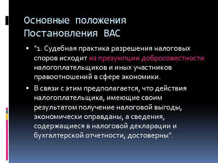 Основные положения Постановления ВАС 