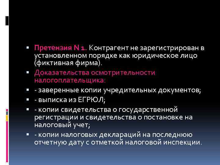  Претензия N 1. Контрагент не зарегистрирован в установленном порядке как юридическое лицо (фиктивная