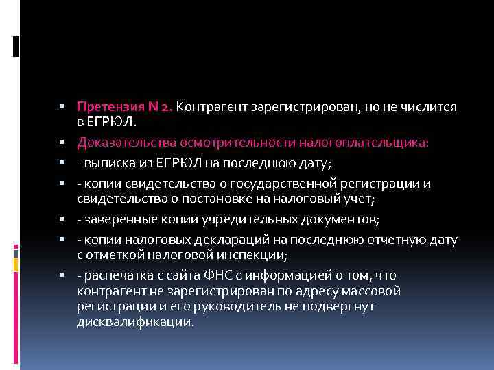  Претензия N 2. Контрагент зарегистрирован, но не числится в ЕГРЮЛ. Доказательства осмотрительности налогоплательщика: