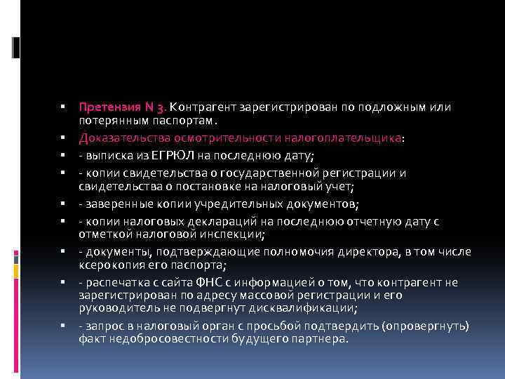  Претензия N 3. Контрагент зарегистрирован по подложным или потерянным паспортам. Доказательства осмотрительности налогоплательщика: