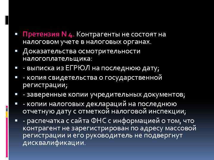  Претензия N 4. Контрагенты не состоят на налоговом учете в налоговых органах. Доказательства