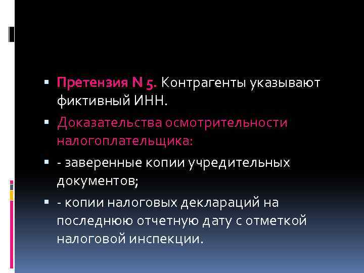  Претензия N 5. Контрагенты указывают фиктивный ИНН. Доказательства осмотрительности налогоплательщика: - заверенные копии