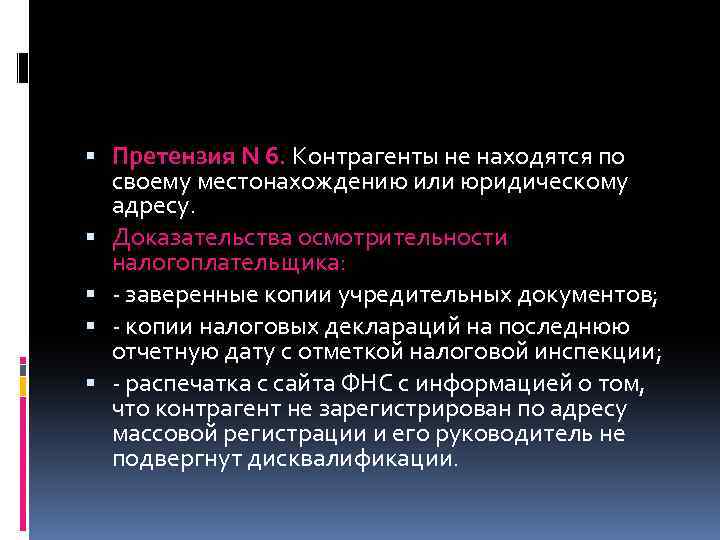  Претензия N 6. Контрагенты не находятся по своему местонахождению или юридическому адресу. Доказательства