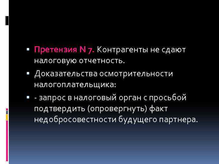  Претензия N 7. Контрагенты не сдают налоговую отчетность. Доказательства осмотрительности налогоплательщика: - запрос