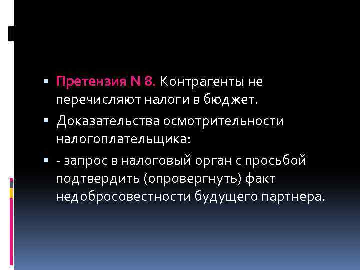  Претензия N 8. Контрагенты не перечисляют налоги в бюджет. Доказательства осмотрительности налогоплательщика: -