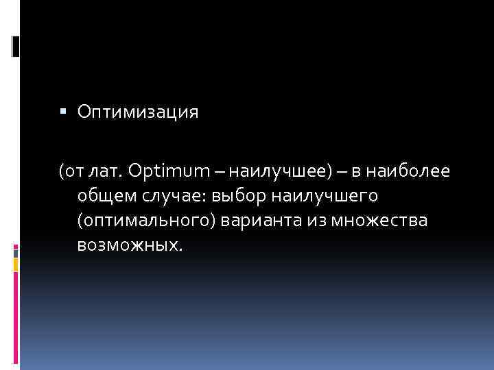  Оптимизация (от лат. Optimum – наилучшее) – в наиболее общем случае: выбор наилучшего