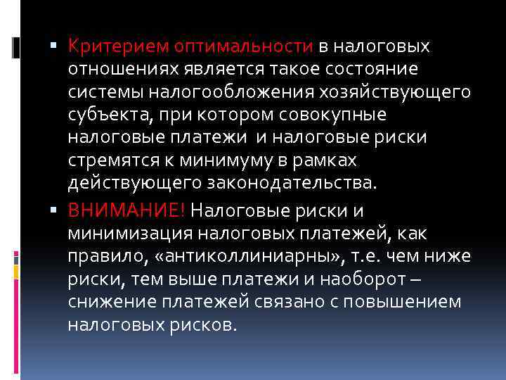  Критерием оптимальности в налоговых отношениях является такое состояние системы налогообложения хозяйствующего субъекта, при