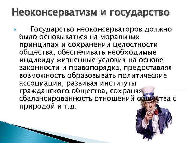 Неоконсерватизм и государство Государство неоконсерваторов должно было основываться на моральных принципах и сохранении целостности