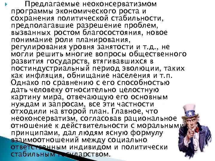  Предлагаемые неоконсерватизмом программы экономического роста и сохранения политической стабильности, предполагавшие разрешение проблем, вызванных