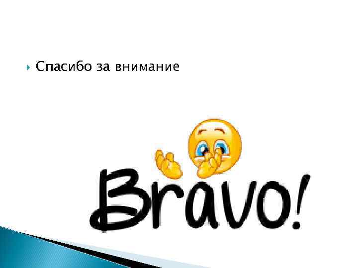  Спасибо за внимание 