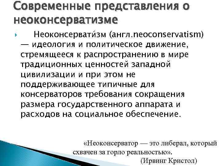 Современные представления о неоконсерватизме Неоконсервати зм (англ. neoconservatism) — идеология и политическое движение, стремящееся