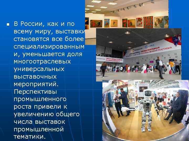 n В России, как и по всему миру, выставки становятся все более специализированным и,