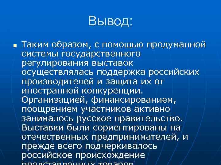 Вывод: n Таким образом, с помощью продуманной системы государственного регулирования выставок осуществлялась поддержка российских