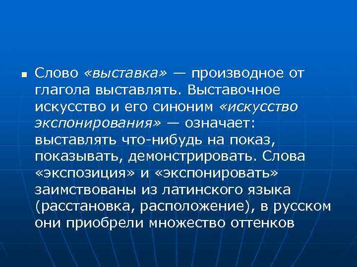 Искусство синоним. Синоним к слову выставка. Экспозиция в тексте. Синоним к слову экспозиция. Выставка текст.