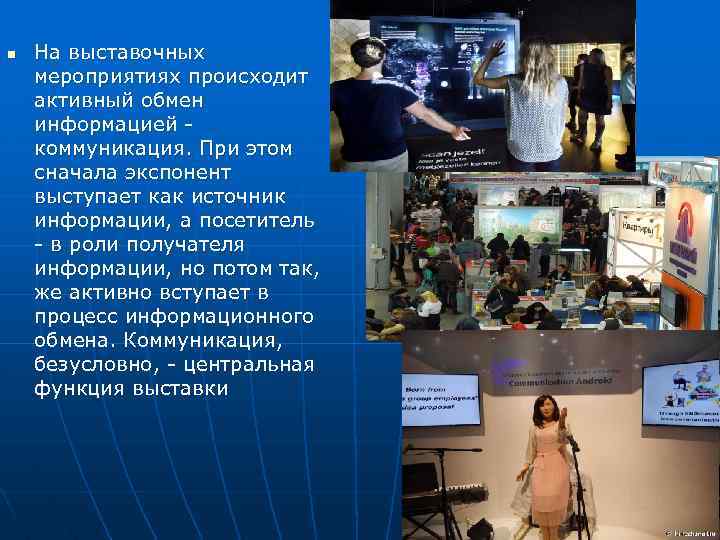 n На выставочных мероприятиях происходит активный обмен информацией коммуникация. При этом сначала экспонент выступает