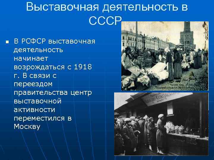 Выставочная деятельность в СССР. n В РСФСР выставочная деятельность начинает возрождаться с 1918 г.