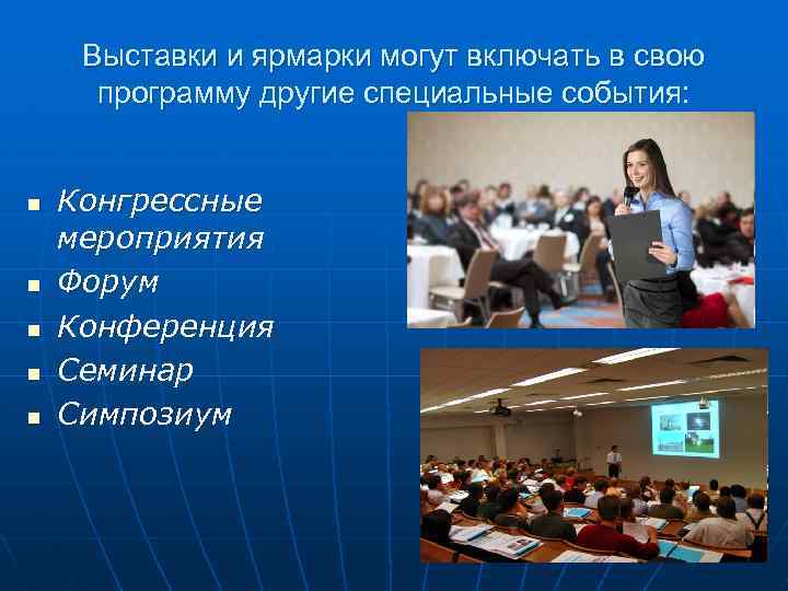 Выставки и ярмарки могут включать в свою программу другие специальные события: n n n