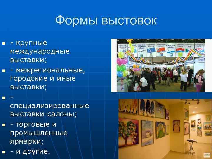 Формы выстовок n n n - крупные международные выставки; - межрегиональные, городские и иные