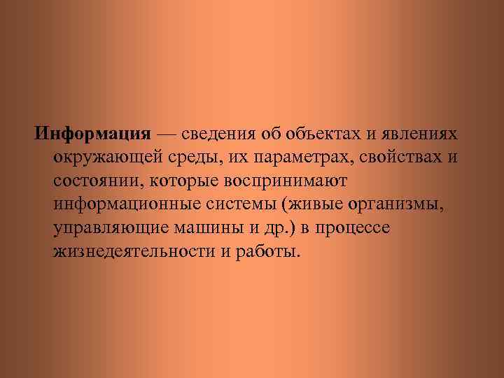 Информация — сведения об объектах и явлениях окружающей среды, их параметрах, свойствах и состоянии,