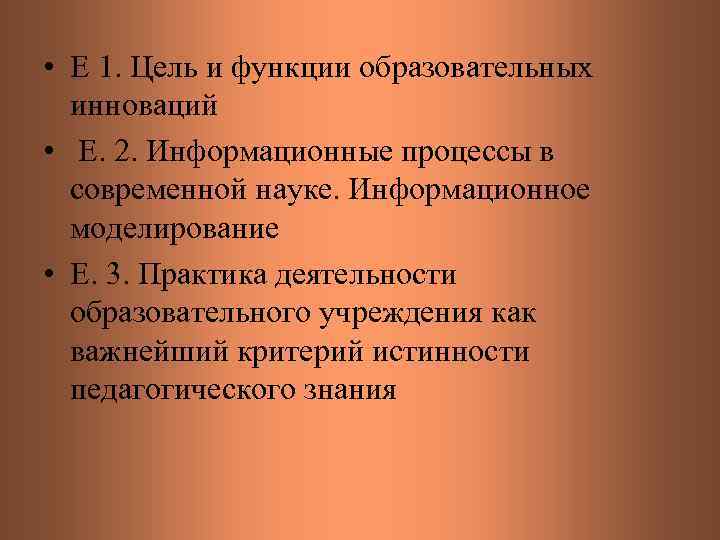  • Е 1. Цель и функции образовательных инноваций • Е. 2. Информационные процессы