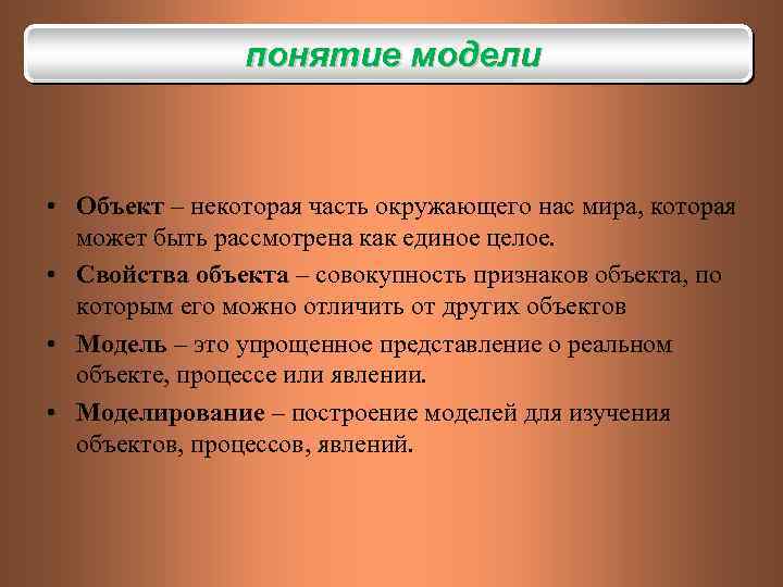 понятие модели • Объект – некоторая часть окружающего нас мира, которая может быть рассмотрена