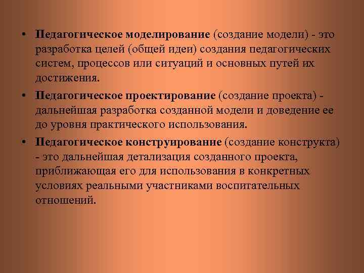  • Педагогическое моделирование (создание модели) - это разработка целей (общей идеи) создания педагогических