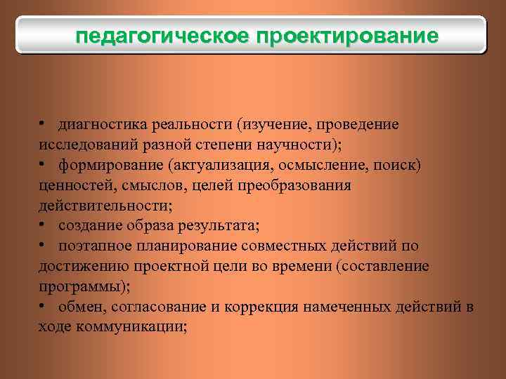 Изучить проведение. Преобразование педагогической действительности. Проектирование в диагностике. Наука и ответственность ученых план. Проектная диагностика.