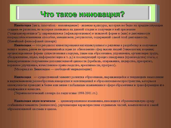 Что такое инновация? Инновация (англ. innovation - нововведение) - явления культуры, которых не было
