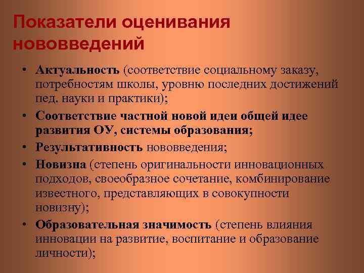 Показатели оценивания нововведений • Актуальность (соответствие социальному заказу, потребностям школы, уровню последних достижений пед.