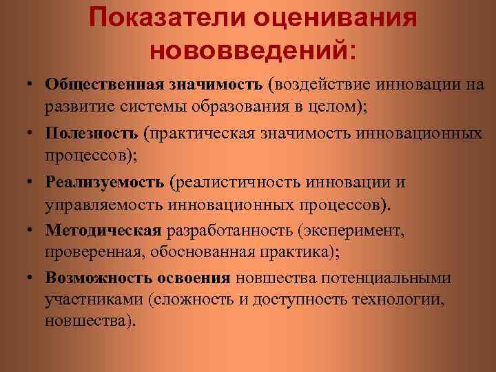 Показатели оценивания нововведений: • Общественная значимость (воздействие инновации на развитие системы образования в целом);