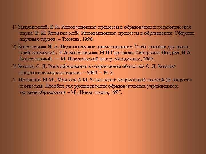  1) Загвязинский, В. И. Инновационные процессы в образовании и педагогическая наука/ В. И.