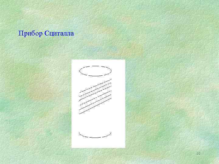 Прибор Сциталла 10 