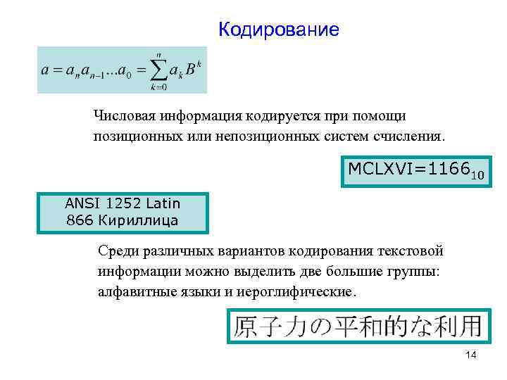Кодирование Числовая информация кодируется при помощи позиционных или непозиционных систем счисления. MCLXVI=116610 ANSI 1252