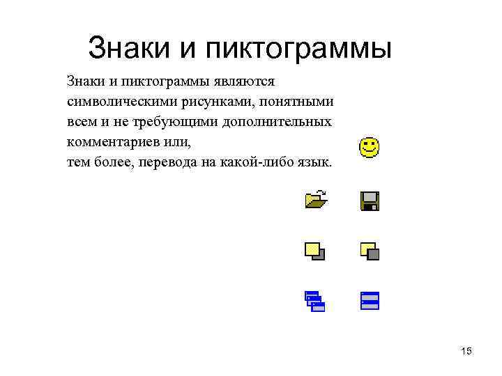 Знаки и пиктограммы являются символическими рисунками, понятными всем и не требующими дополнительных комментариев или,