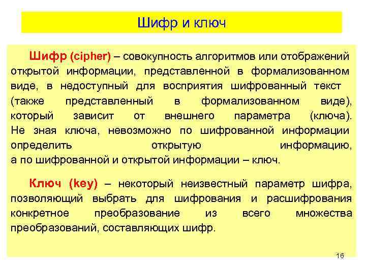 Шифр и ключ Шифр (cipher) – совокупность алгоритмов или отображений открытой информации, представленной в