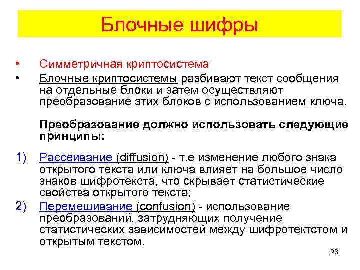 Блочные шифры • • Симметричная криптосистема Блочные криптосистемы разбивают текст сообщения на отдельные блоки