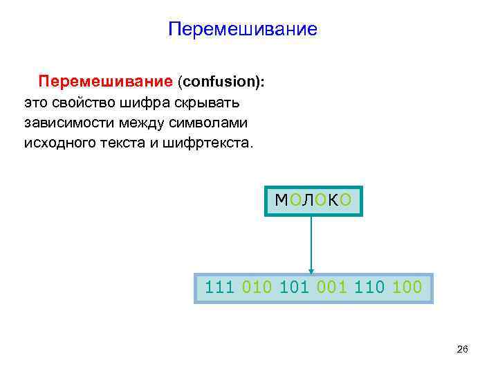 Перемешивание (confusion): это свойство шифра скрывать зависимости между символами исходного текста и шифртекста. МОЛОКО