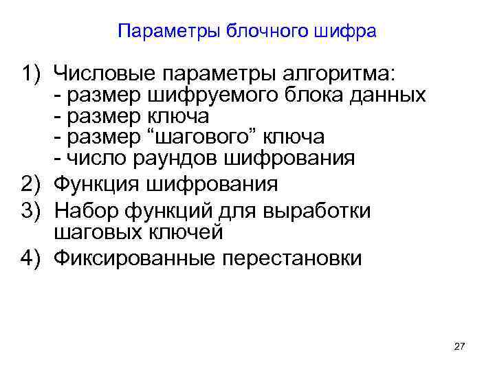 Параметры блочного шифра 1) Числовые параметры алгоритма: размер шифруемого блока данных размер ключа размер