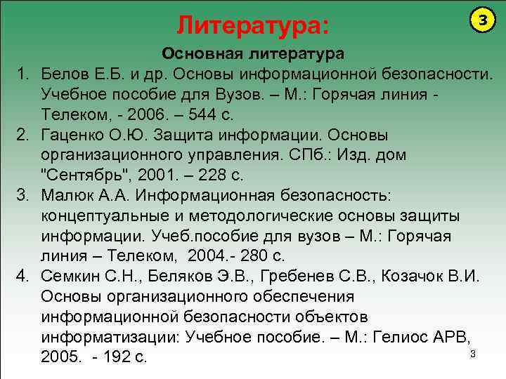 Литература: 1. 2. 3. 4. 3 Основная литература Белов Е. Б. и др. Основы