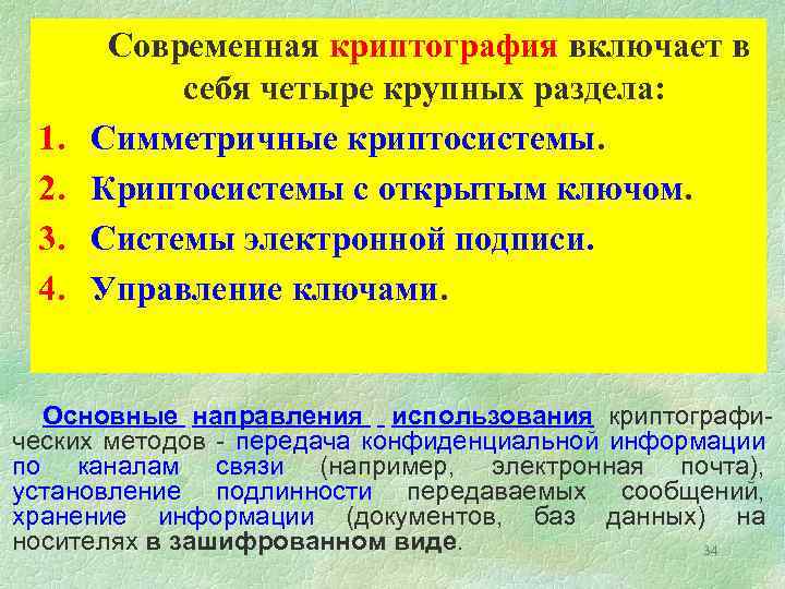 1. 2. 3. 4. Современная криптография включает в себя четыре крупных раздела: Симметричные криптосистемы.